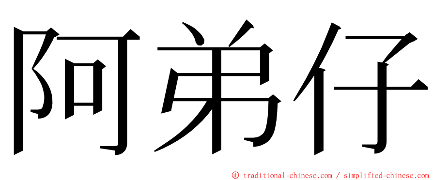 阿弟仔 ming font