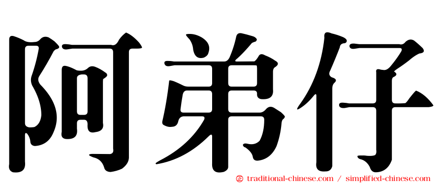 阿弟仔
