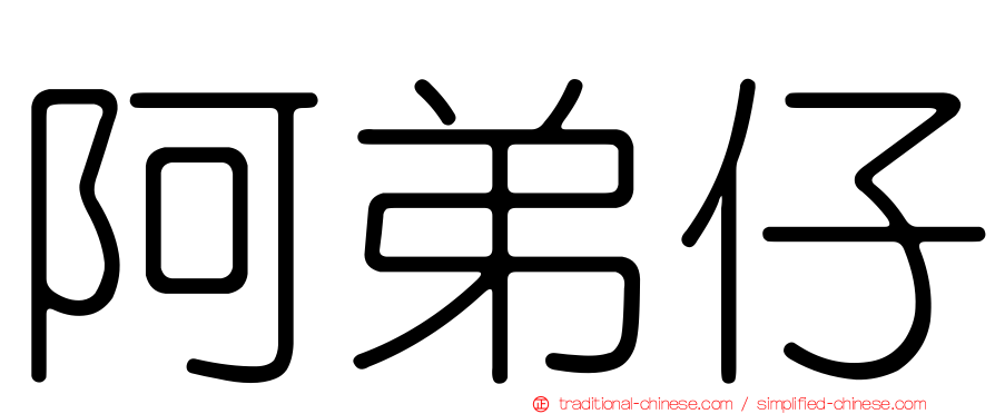 阿弟仔