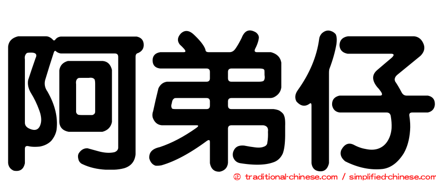 阿弟仔