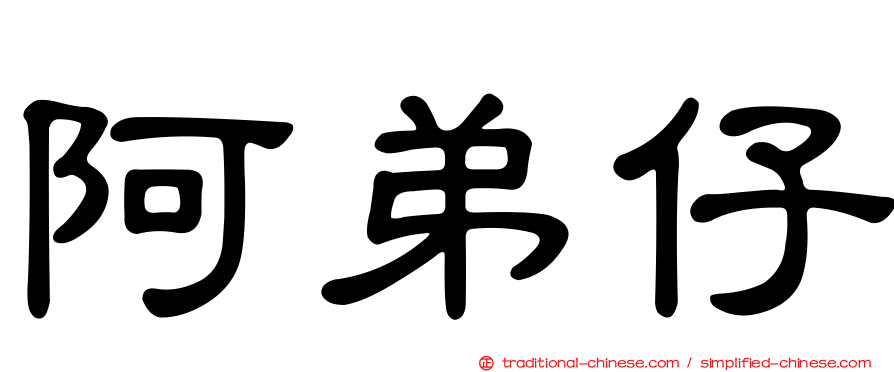 阿弟仔