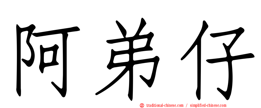 阿弟仔