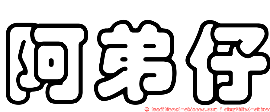 阿弟仔
