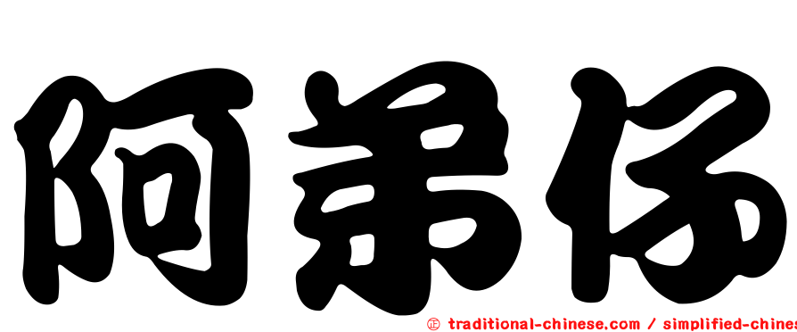 阿弟仔