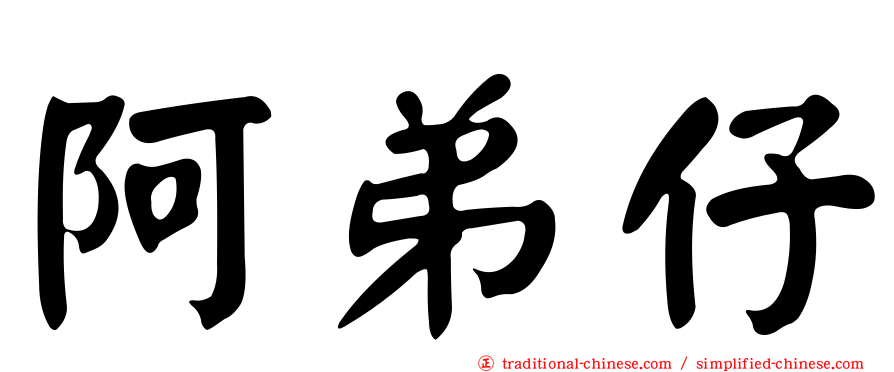 阿弟仔