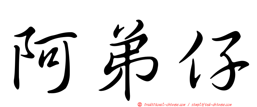 阿弟仔