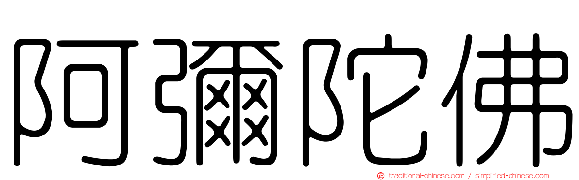 阿彌陀佛