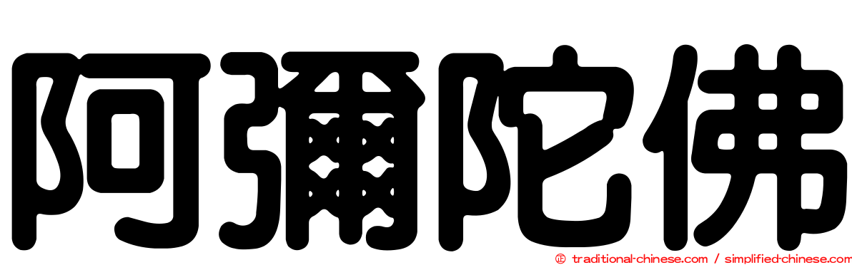 阿彌陀佛