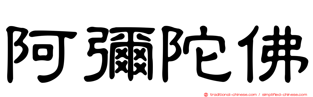阿彌陀佛
