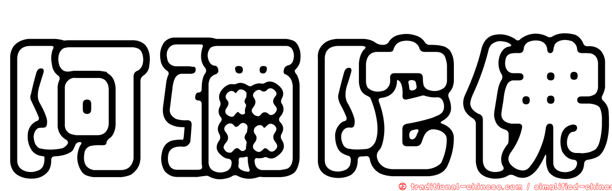 阿彌陀佛