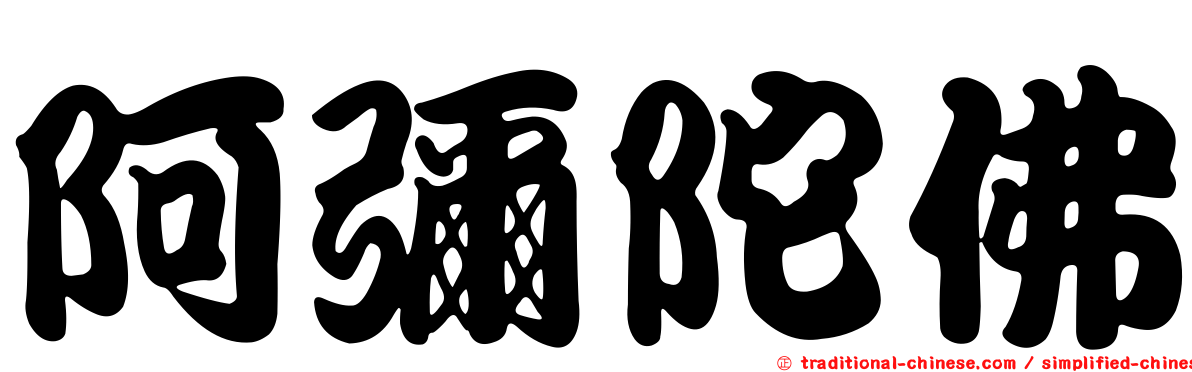 阿彌陀佛