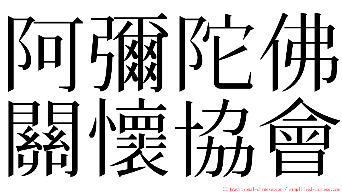 阿彌陀佛關懷協會 ming font
