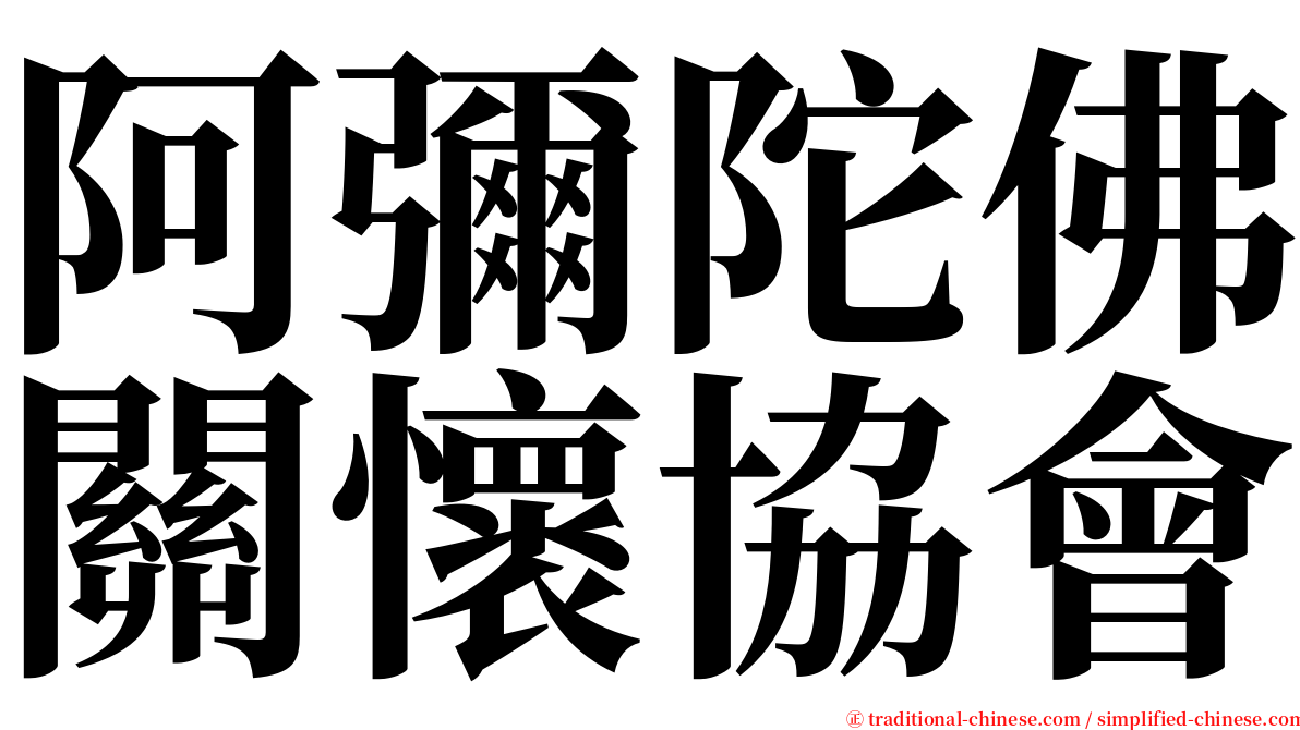 阿彌陀佛關懷協會 serif font