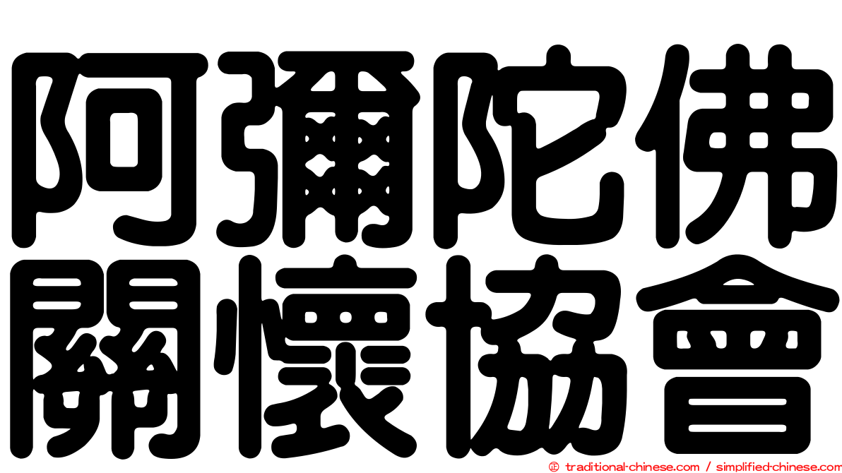 阿彌陀佛關懷協會