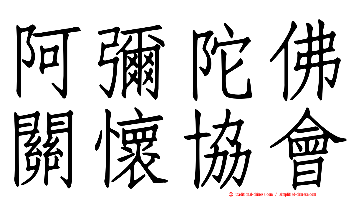 阿彌陀佛關懷協會