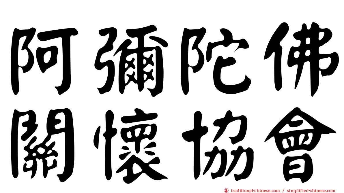 阿彌陀佛關懷協會