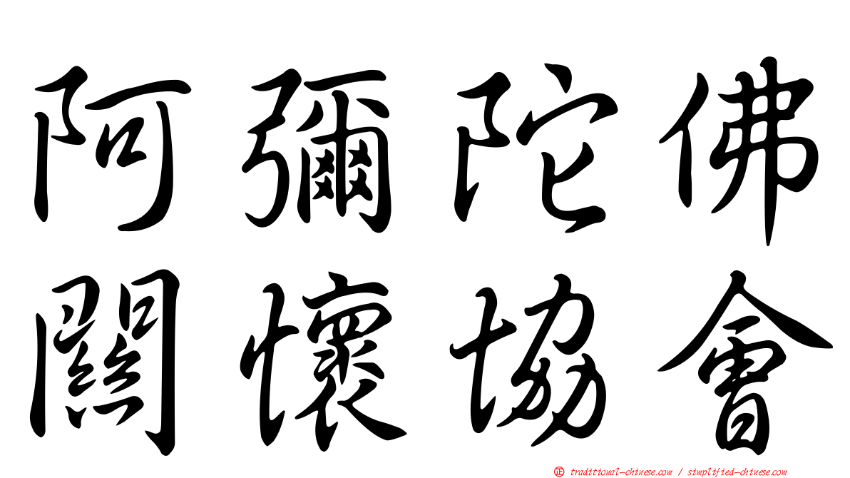阿彌陀佛關懷協會