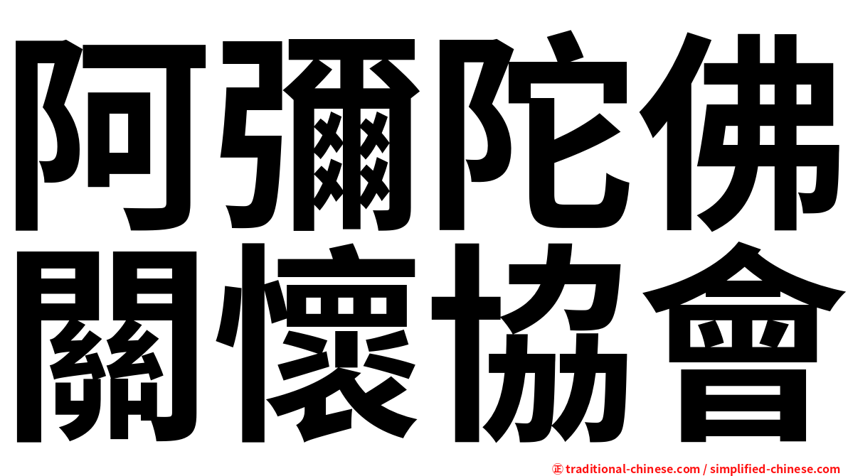 阿彌陀佛關懷協會