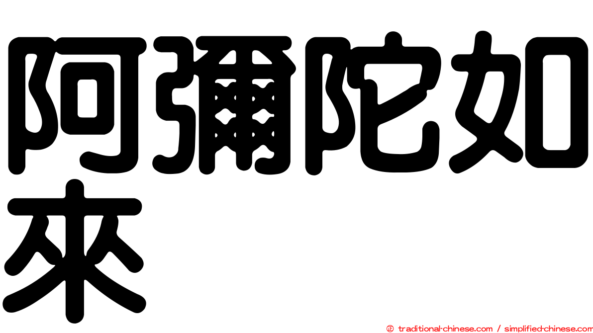 阿彌陀如來