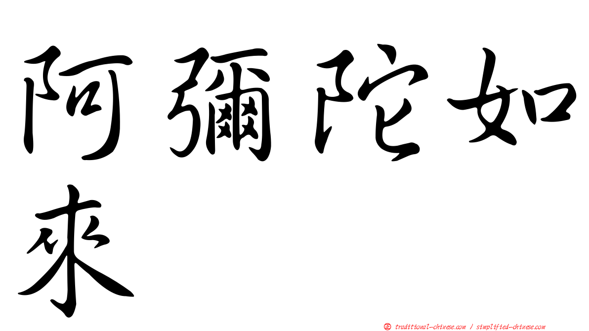 阿彌陀如來