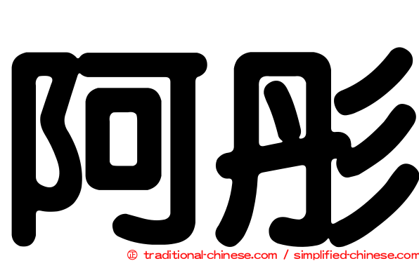 阿彤