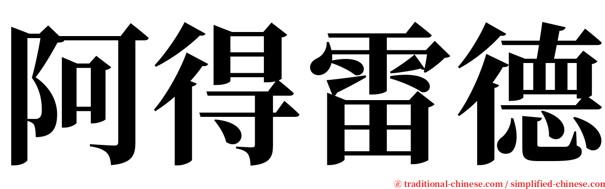 阿得雷德 serif font