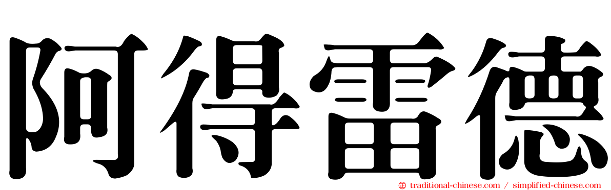 阿得雷德