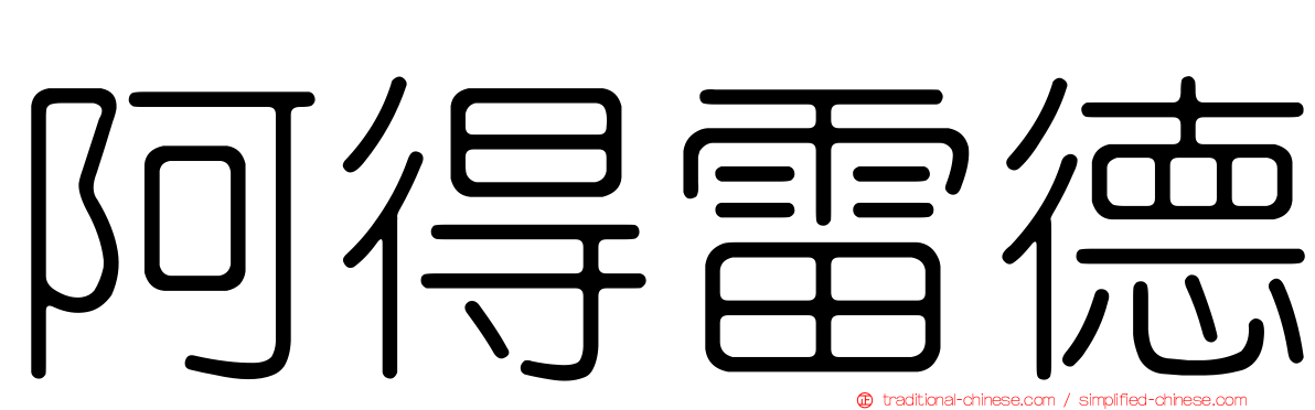 阿得雷德