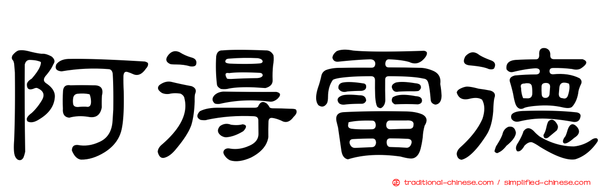 阿得雷德