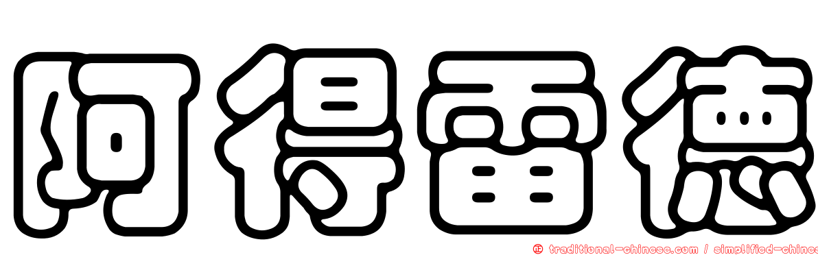阿得雷德