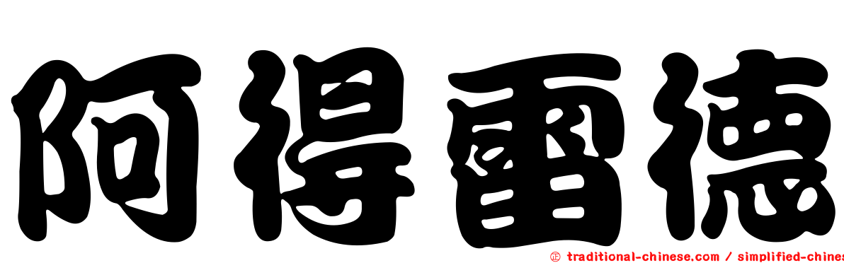 阿得雷德