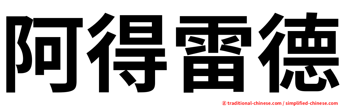 阿得雷德