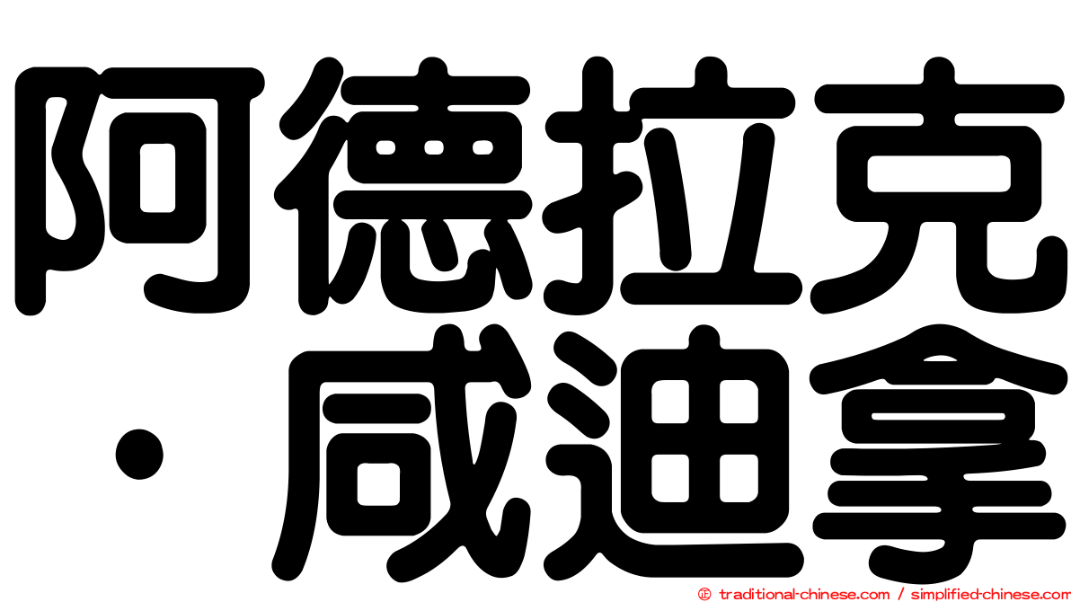 阿德拉克·咸迪拿