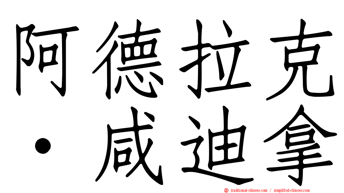 阿德拉克·咸迪拿