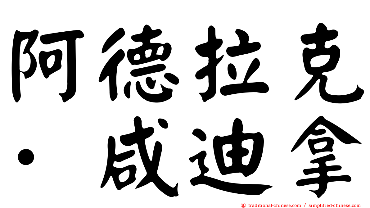 阿德拉克·咸迪拿