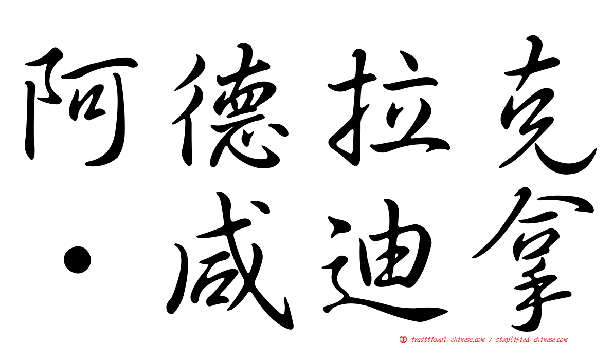 阿德拉克·咸迪拿