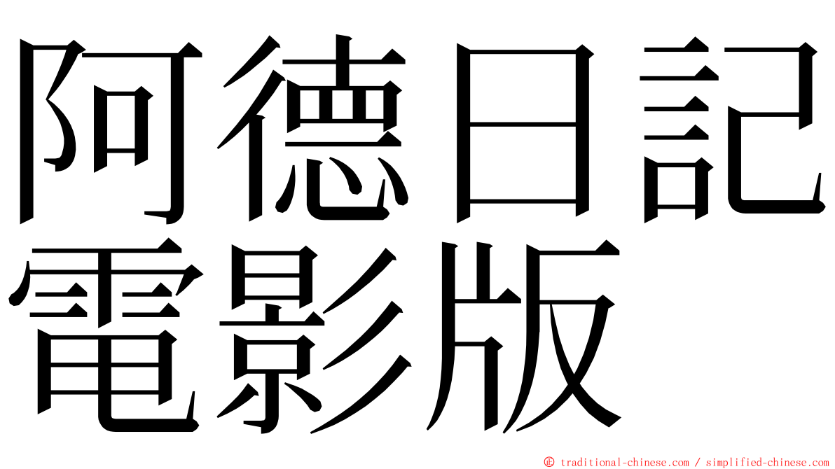 阿德日記電影版 ming font
