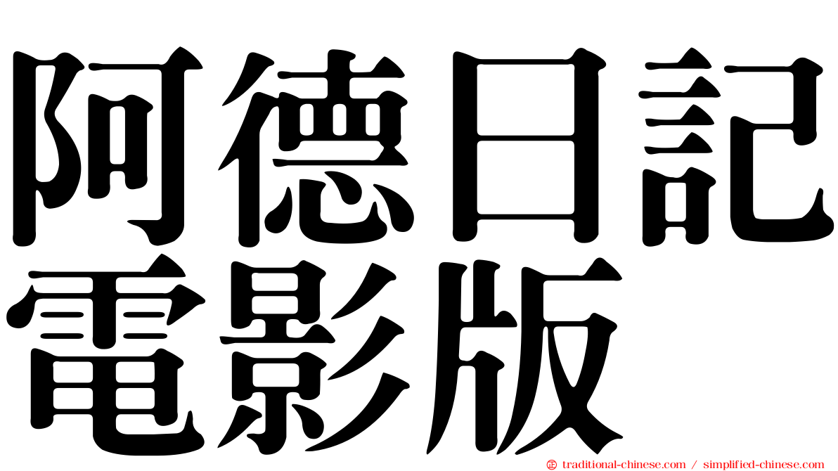阿德日記電影版