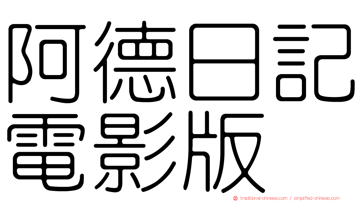 阿德日記電影版