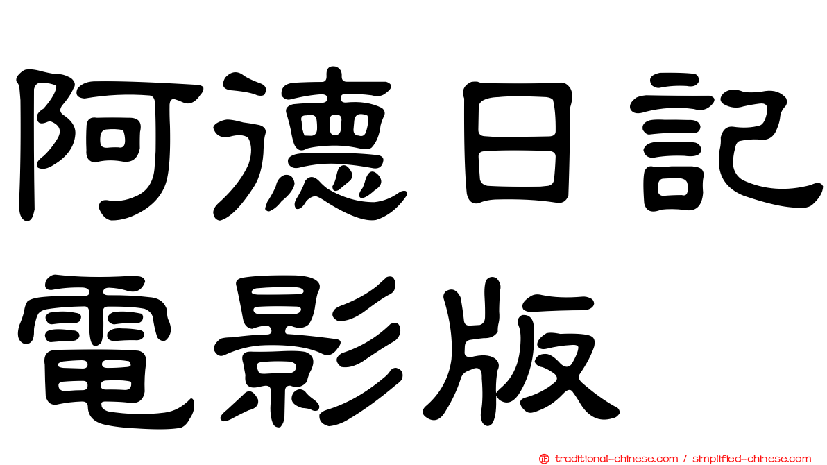 阿德日記電影版