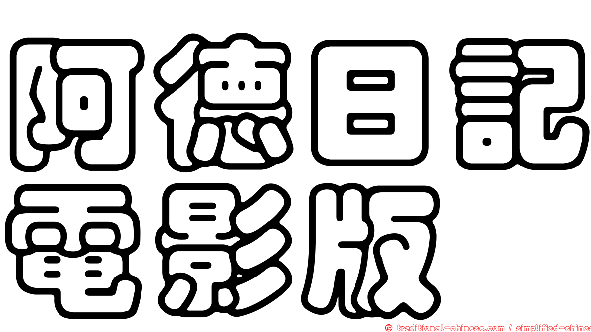 阿德日記電影版