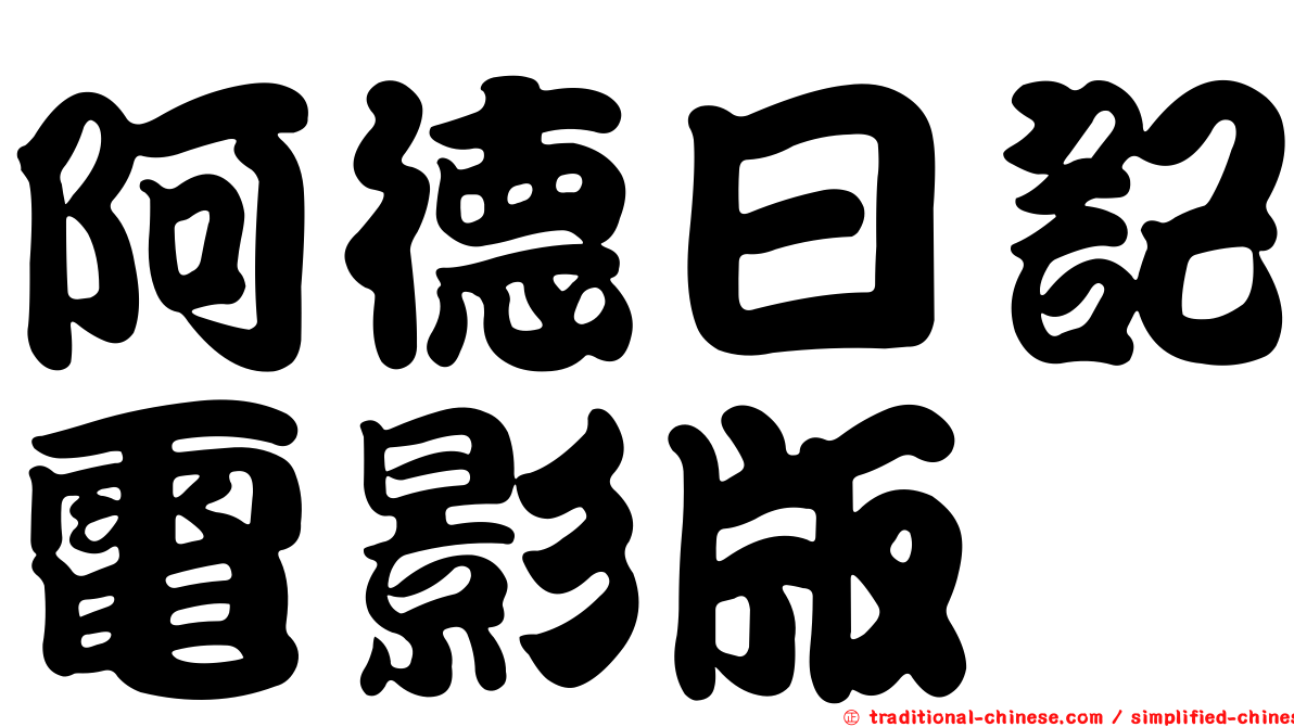 阿德日記電影版