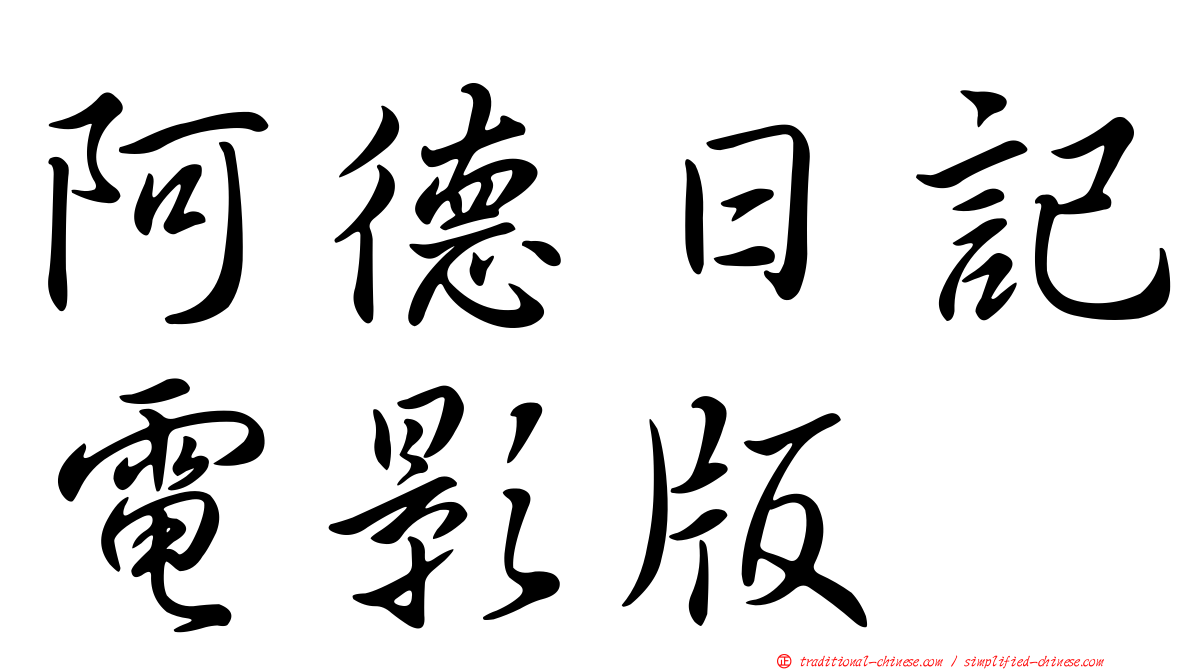 阿德日記電影版