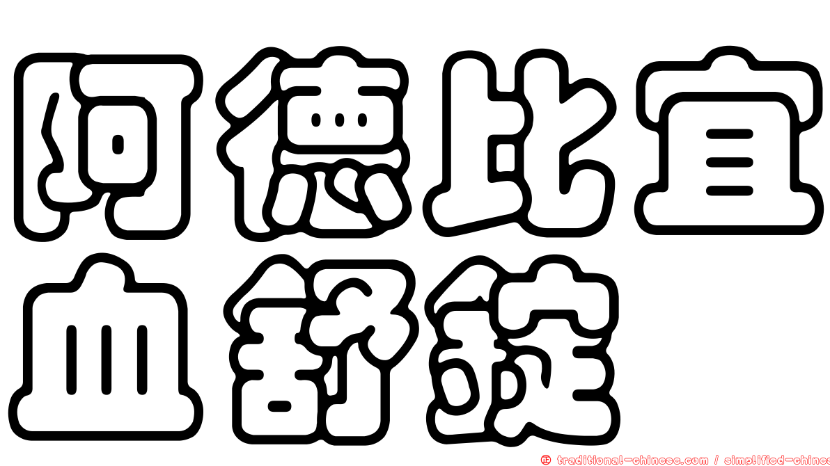 阿德比宜血舒錠