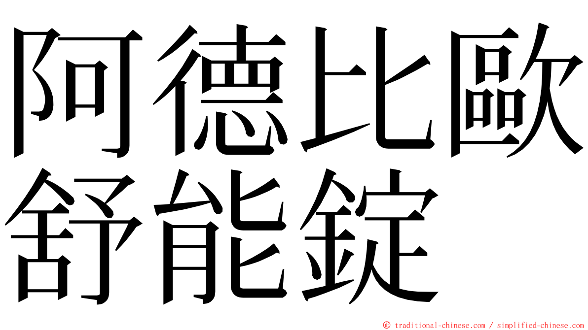 阿德比歐舒能錠 ming font