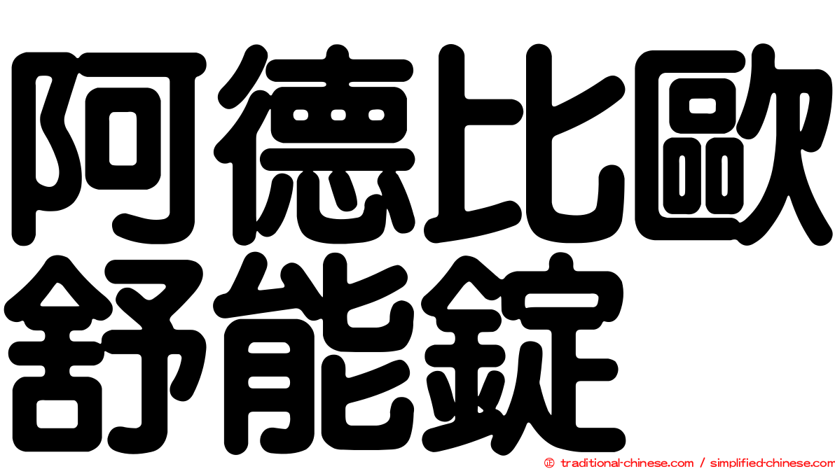 阿德比歐舒能錠
