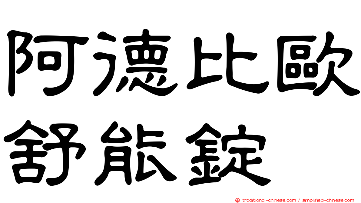 阿德比歐舒能錠