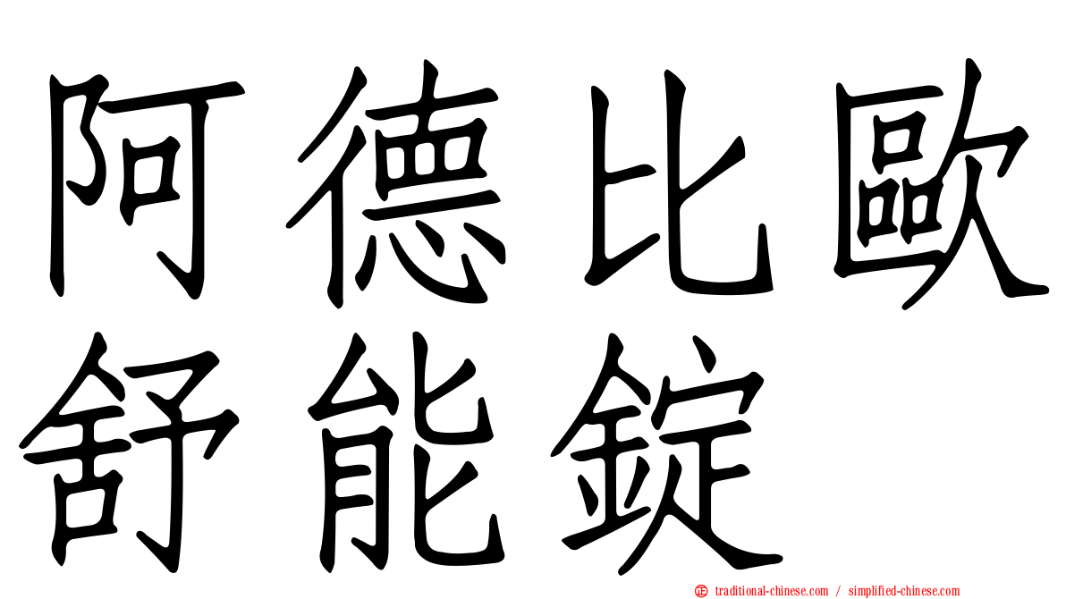 阿德比歐舒能錠