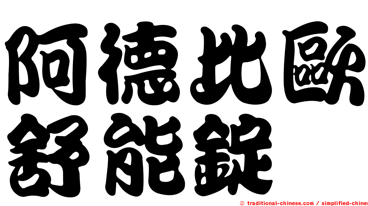 阿德比歐舒能錠