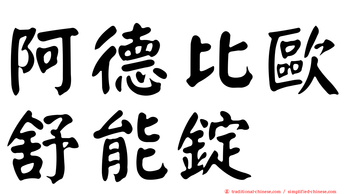 阿德比歐舒能錠